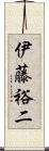 伊藤裕二 Scroll