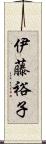 伊藤裕子 Scroll