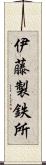 伊藤製鉄所 Scroll