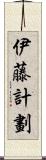 伊藤計劃 Scroll