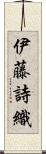 伊藤詩織 Scroll