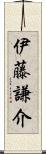 伊藤謙介 Scroll