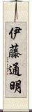 伊藤通明 Scroll