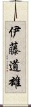 伊藤道雄 Scroll