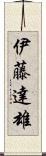 伊藤達雄 Scroll