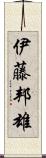 伊藤邦雄 Scroll