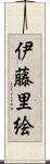 伊藤里絵 Scroll