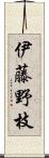 伊藤野枝 Scroll