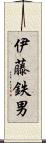 伊藤鉄男 Scroll
