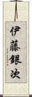 伊藤銀次 Scroll