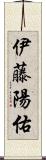 伊藤陽佑 Scroll