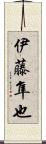 伊藤隼也 Scroll