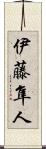 伊藤隼人 Scroll