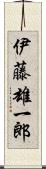 伊藤雄一郎 Scroll
