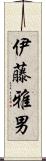 伊藤雅男 Scroll