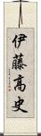伊藤高史 Scroll