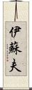 伊蘇夫 Scroll