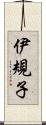 伊規子 Scroll