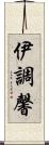 伊調馨 Scroll