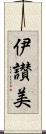 伊讃美 Scroll