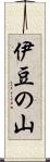 伊豆の山 Scroll