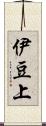 伊豆上 Scroll