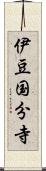 伊豆国分寺 Scroll