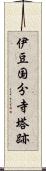 伊豆国分寺塔跡 Scroll