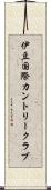 伊豆国際カントリークラブ Scroll