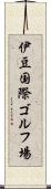 伊豆国際ゴルフ場 Scroll