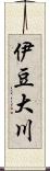 伊豆大川 Scroll