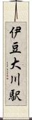 伊豆大川駅 Scroll