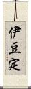 伊豆定 Scroll