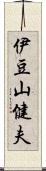 伊豆山健夫 Scroll