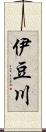 伊豆川 Scroll