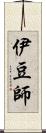 伊豆師 Scroll