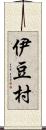 伊豆村 Scroll