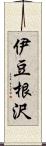 伊豆根沢 Scroll