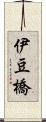 伊豆橋 Scroll