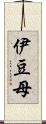 伊豆母 Scroll