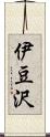 伊豆沢 Scroll