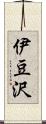 伊豆沢 Scroll