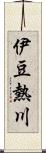 伊豆熱川 Scroll