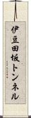 伊豆田坂トンネル Scroll