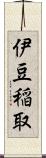 伊豆稲取 Scroll