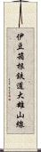 伊豆箱根鉄道大雄山線 Scroll