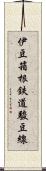 伊豆箱根鉄道駿豆線 Scroll