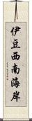 伊豆西南海岸 Scroll