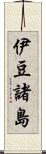 伊豆諸島 Scroll