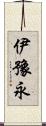 伊豫永 Scroll